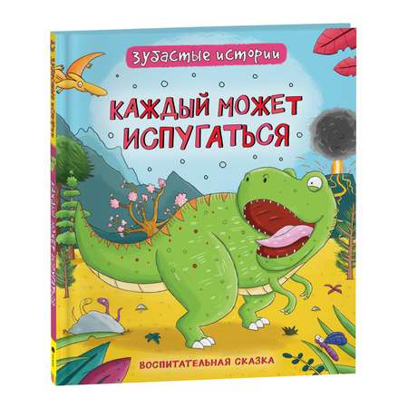 Книга Каждый может испугаться Зубастые истории