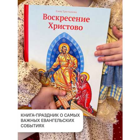 Пасхальная книга Воскресение Христово Никея книга для детей