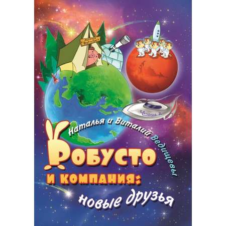 Книга СП:Детям Робусто и компания: новые друзья