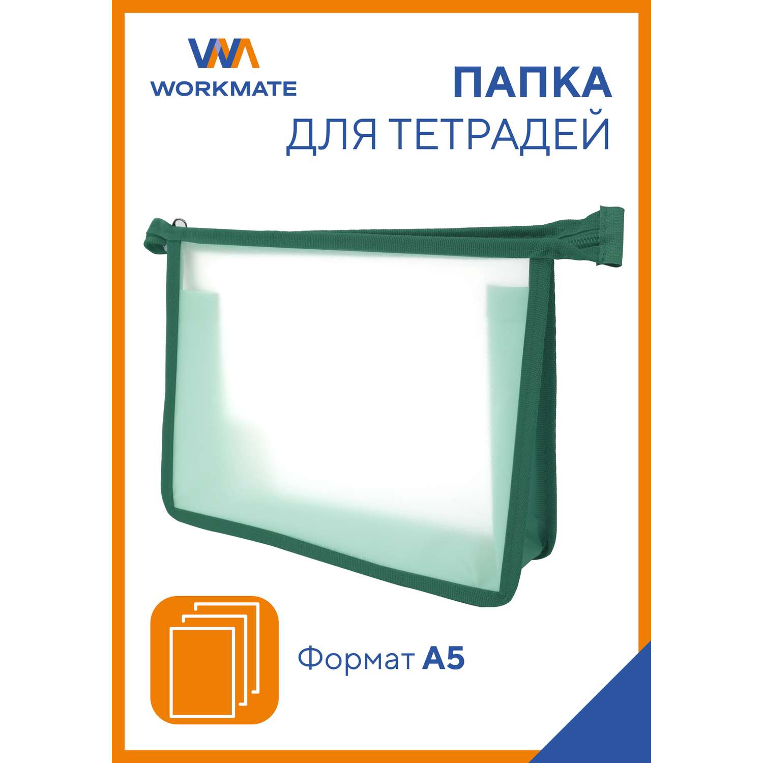 Папка А5 для тетрадей WORKMATE прозрачный пластик окантовка зеленая 245*205*4 см - фото 1