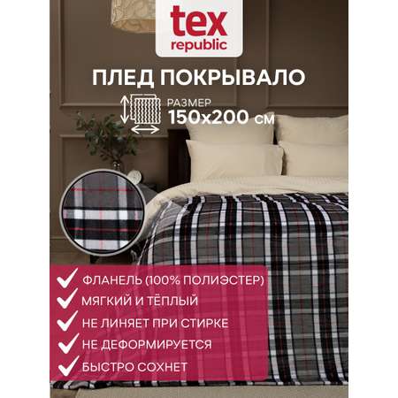 Плед TexRepublic фланель с рисунком клетка 150*200 см Серый