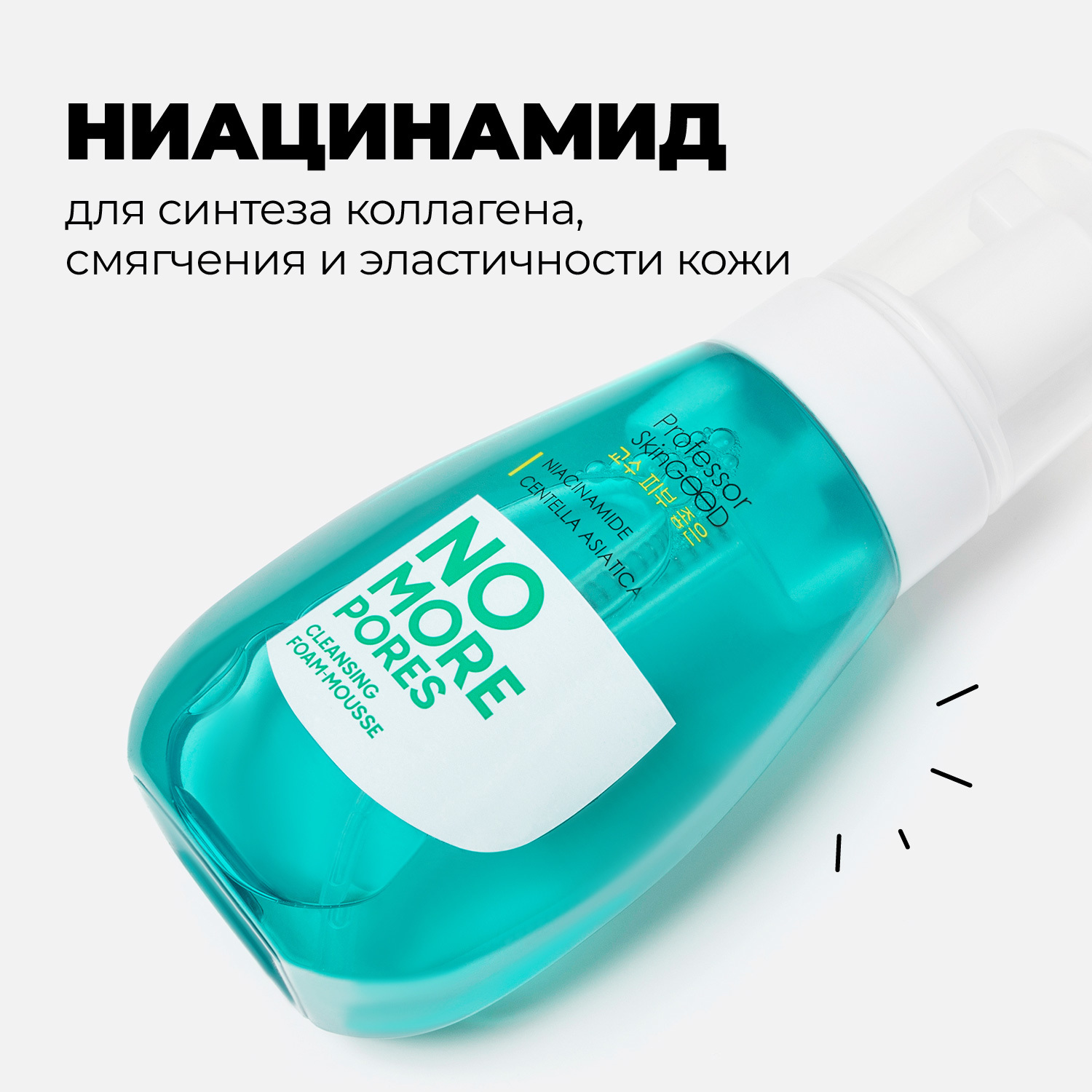 Пенка мусс Professor SkinGOOD для умывания Больше никаких пор No More Pores Cleansing Foam-Mousse 200 мл - фото 5