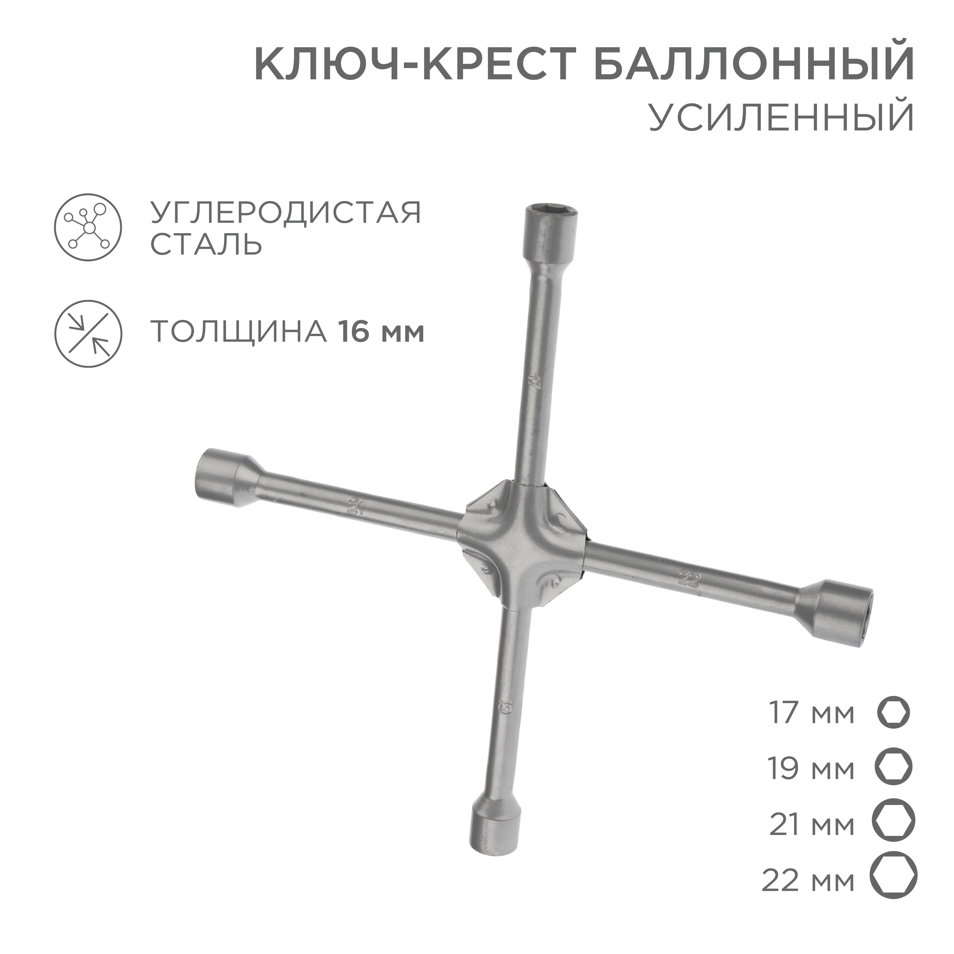 Ключ-крест REXANT баллонный 17х19х21х22мм усиленный толщина 16мм - фото 1