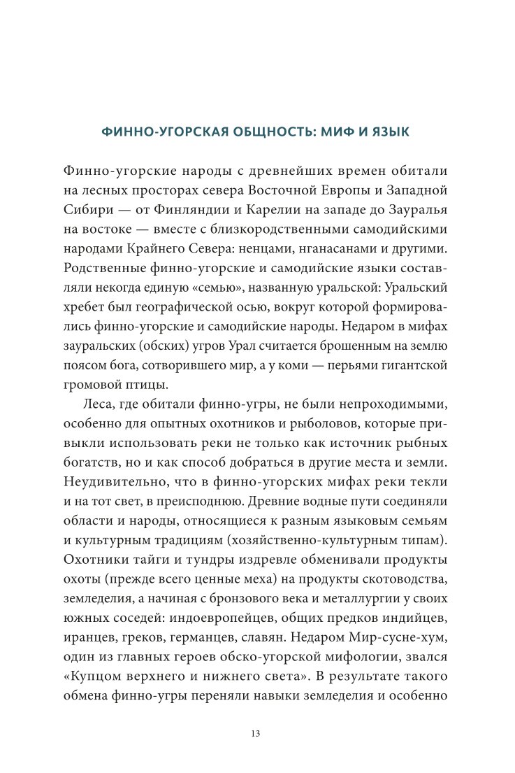 Книга ЭКСМО-ПРЕСС Карело финские мифы От Калевалы и птицы демиурга до чуди и саамов - фото 8