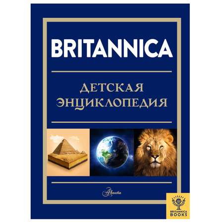 Энциклопедия АСТ Britannica Детская энциклопедия