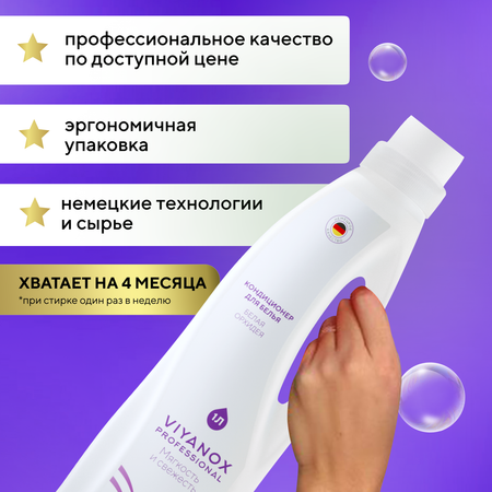 Кондиционер для белья Viyanox Professional «Белая Орхидея»