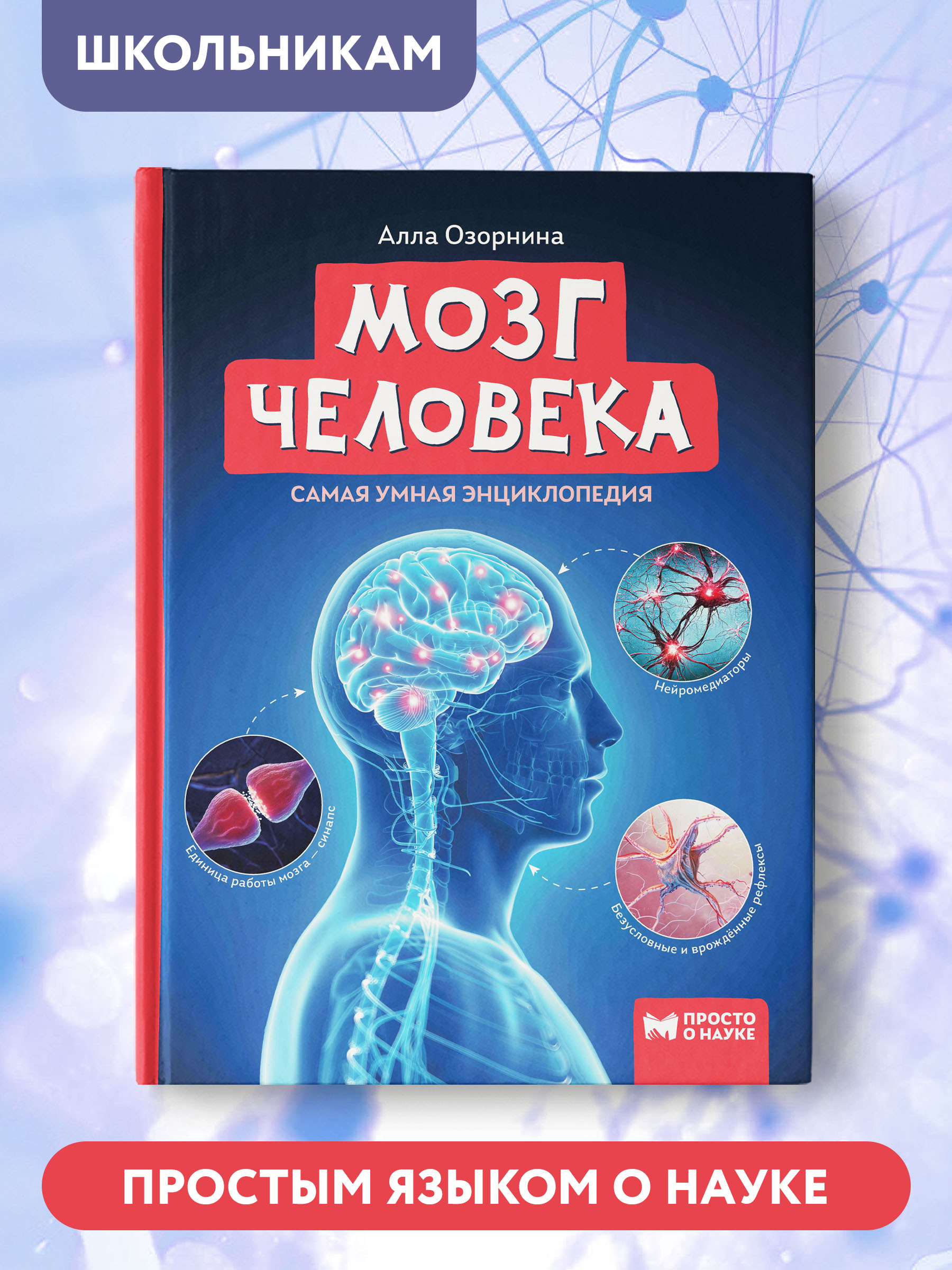 Книга Феникс Мозг человека. Самая умная энциклопедия - фото 2