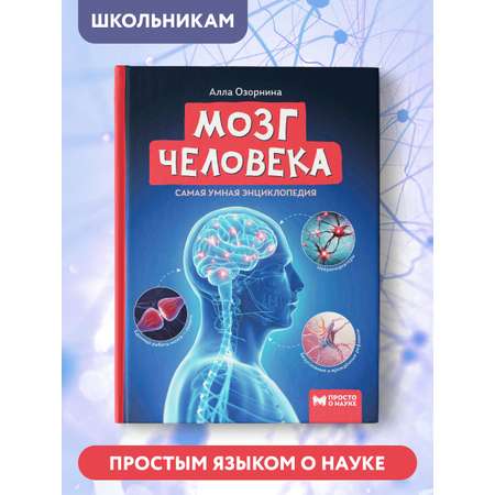 Книга Феникс Мозг человека. Самая умная энциклопедия