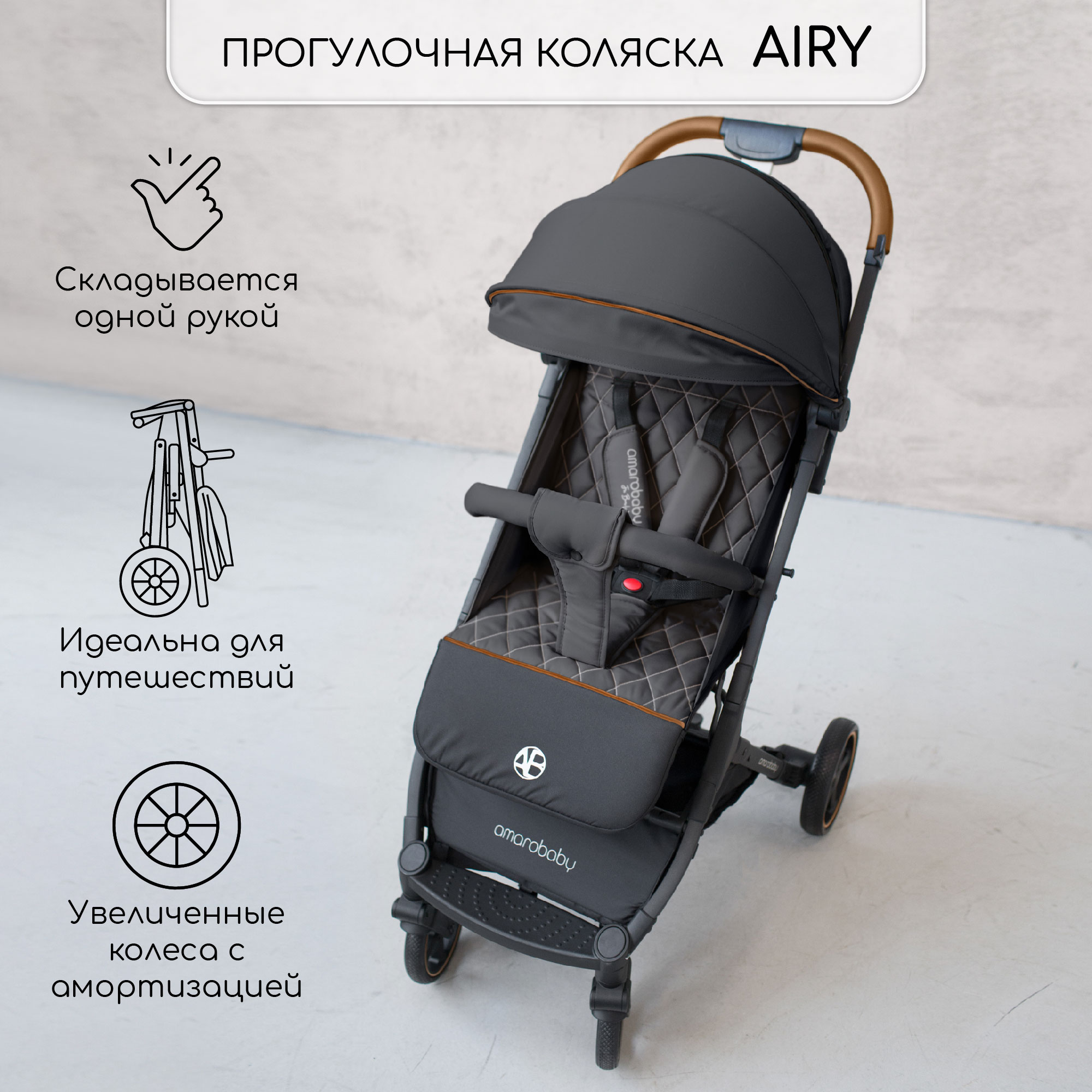 Прогулочная коляска AmaroBaby Airy чёрный - фото 1