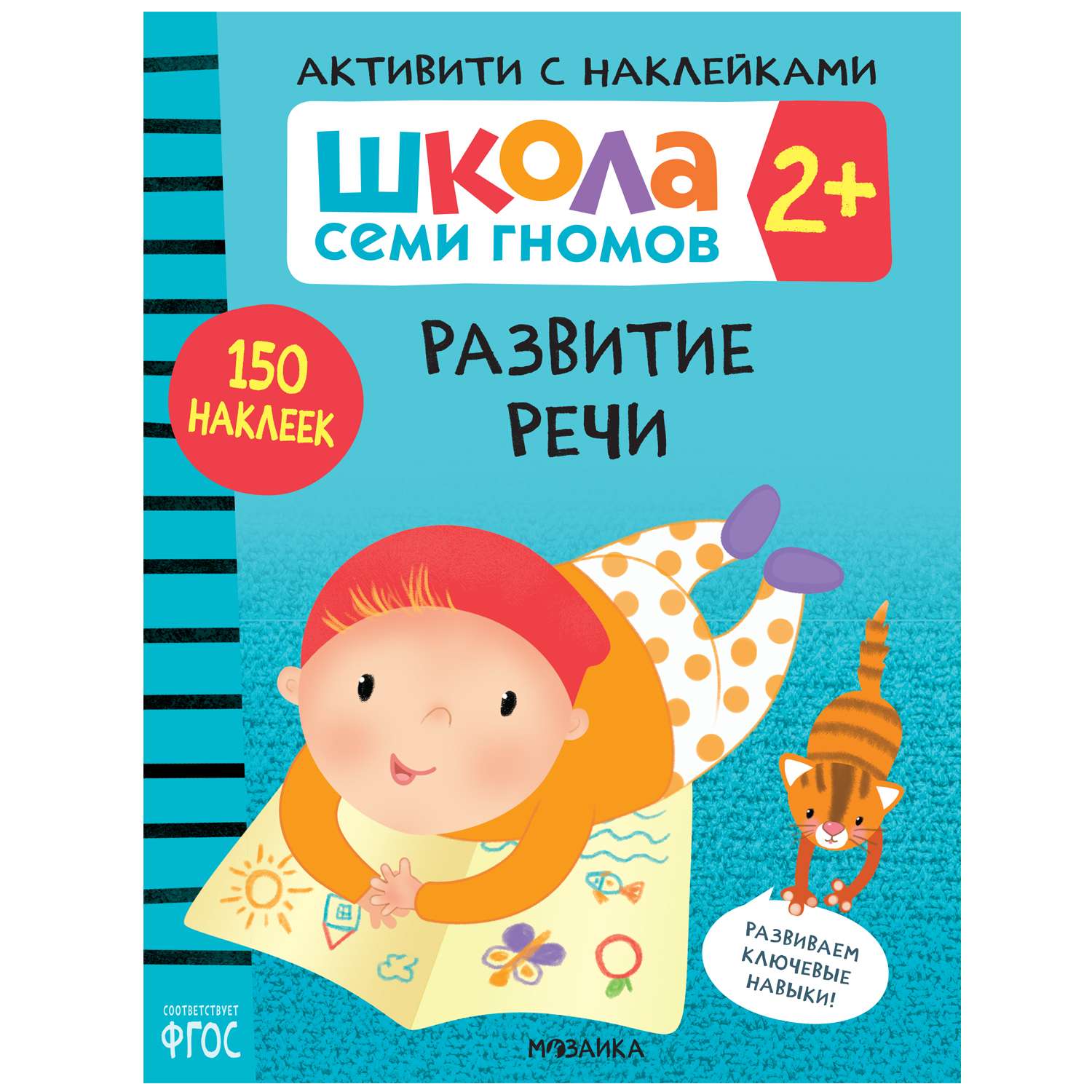 Комплект МОЗАИКА kids Школа Семи Гномов Активити с наклейками 2 - фото 5