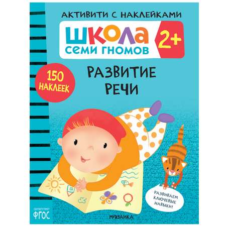 Комплект МОЗАИКА kids Школа Семи Гномов Активити с наклейками 2