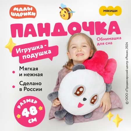 Игрушка Мякиши Большая плюшевая детская мягкая подушка обнимашка Малышарики Пандочка