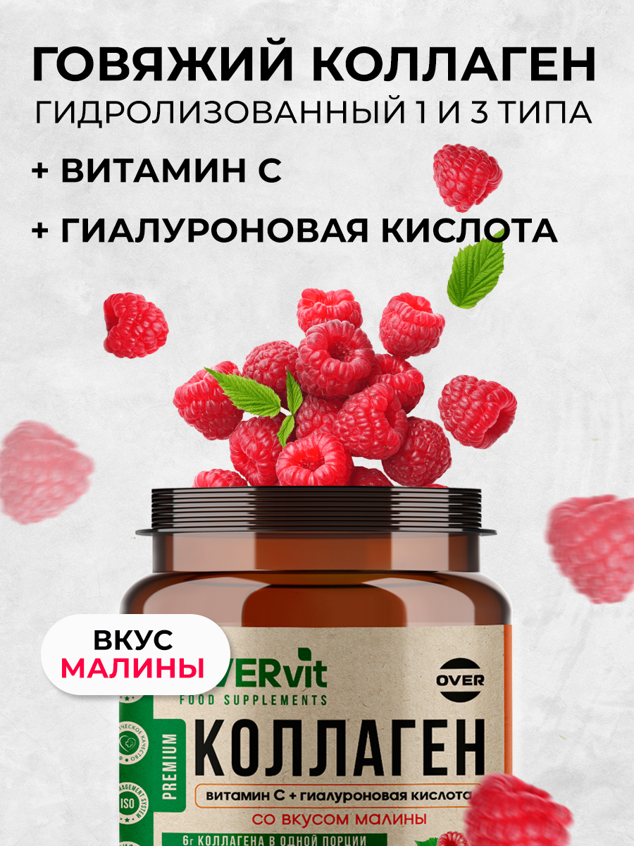 Коллаген витамин C гиалуроновая кислота OVER БАД для кожи, волос и ногтей, суставов, со вкусом малины, 180 гр. - фото 3