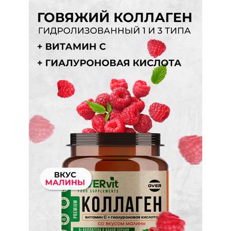 Коллаген витамин C гиалуроновая кислота OVER БАД для кожи, волос и ногтей, суставов, со вкусом малины, 180 гр.