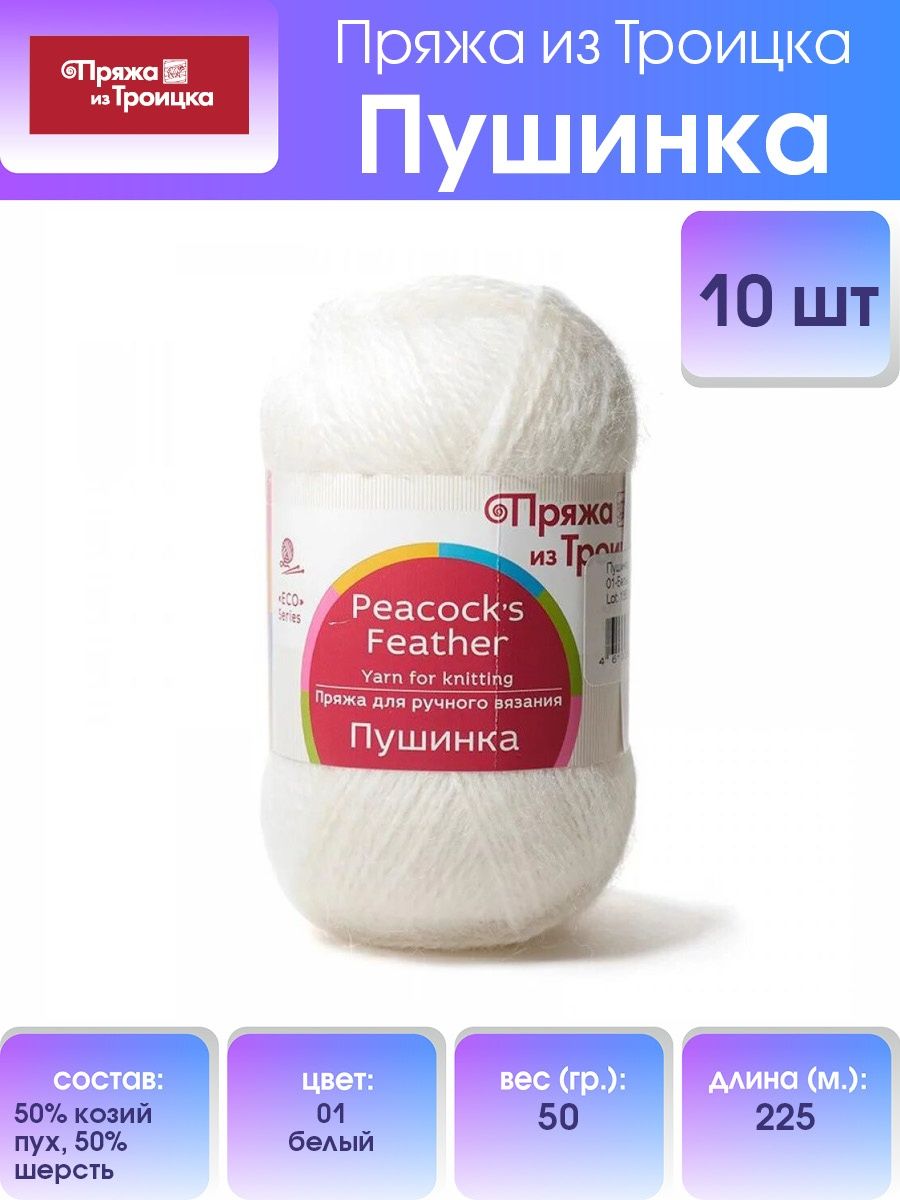 Пряжа Пряжа из Троицка Пушинка шерстяная козий пух 50 г 225 м 01 белый 10 мотков - фото 1