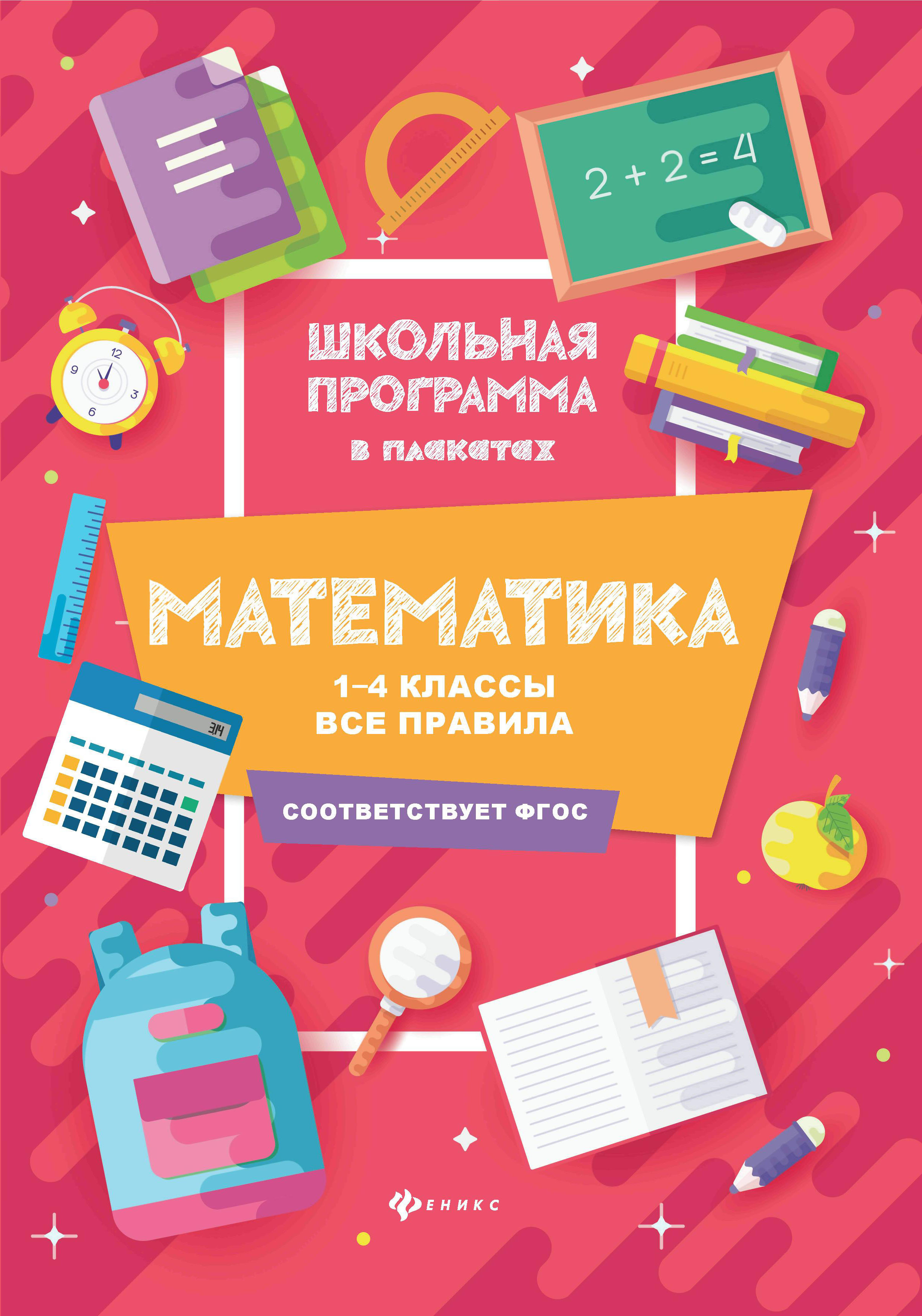 Книга Феникс Математика: 1-4 классы. Все правила - фото 1