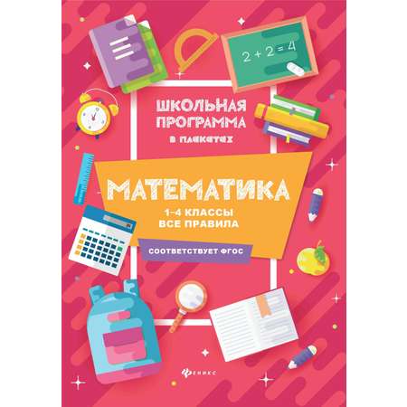 Книга Феникс Математика: 1-4 классы. Все правила