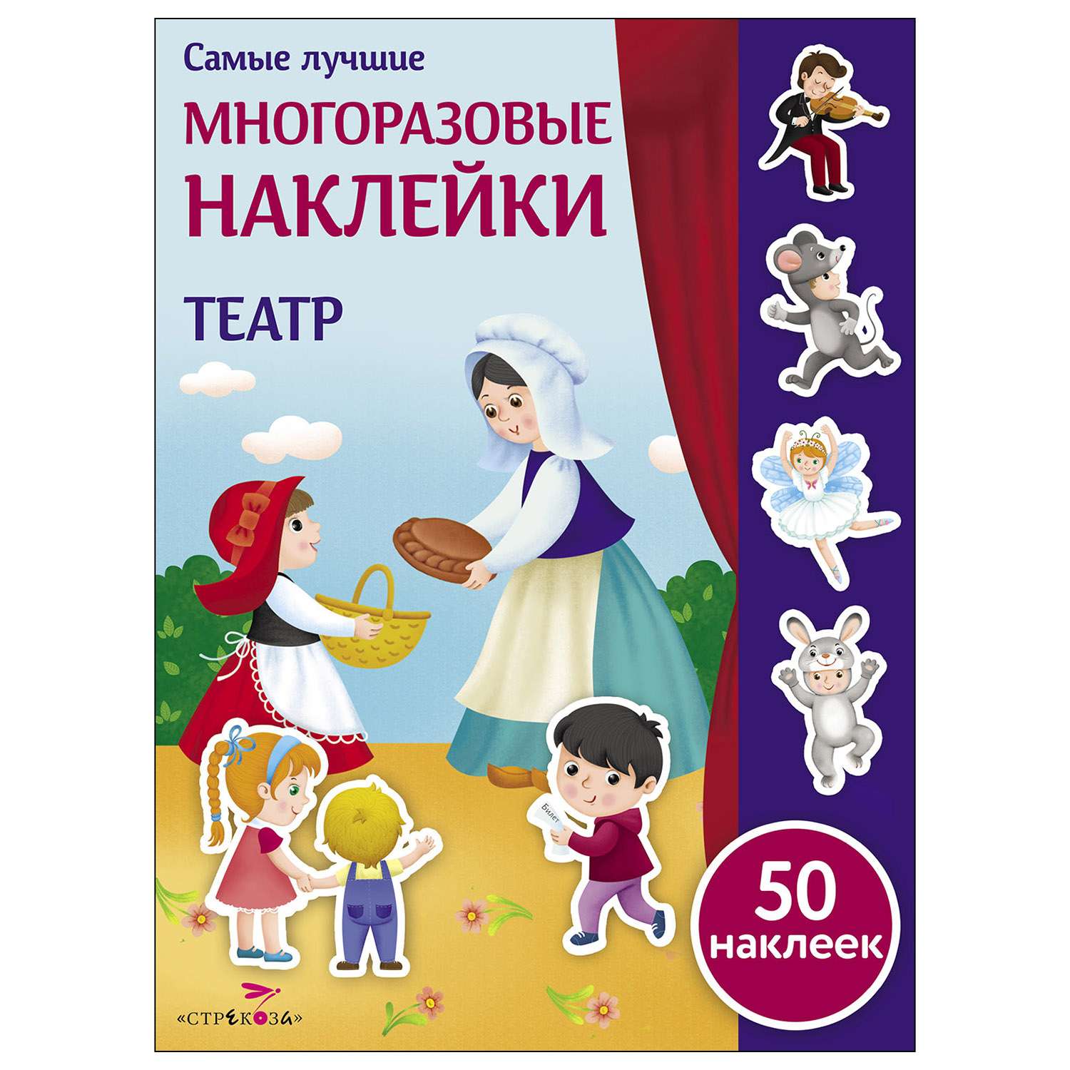 Книга СТРЕКОЗА Самые лучшие многоразовые наклейки Театр - фото 1