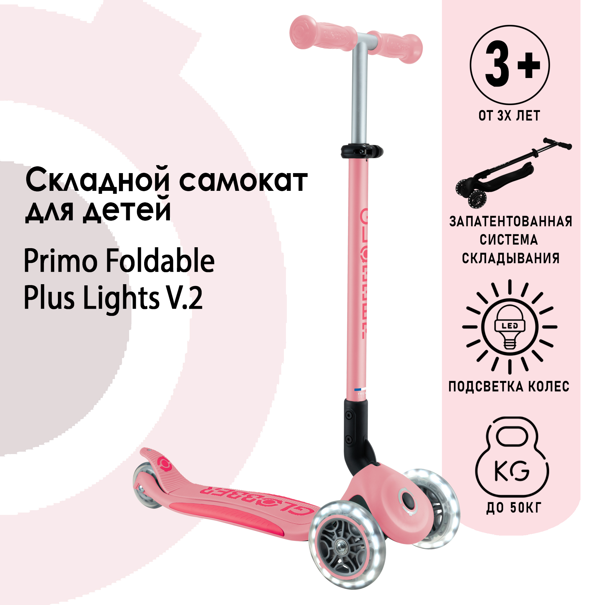 Самокат Globber Primo Foldable Plus Lights V2 светло-розовый - фото 1