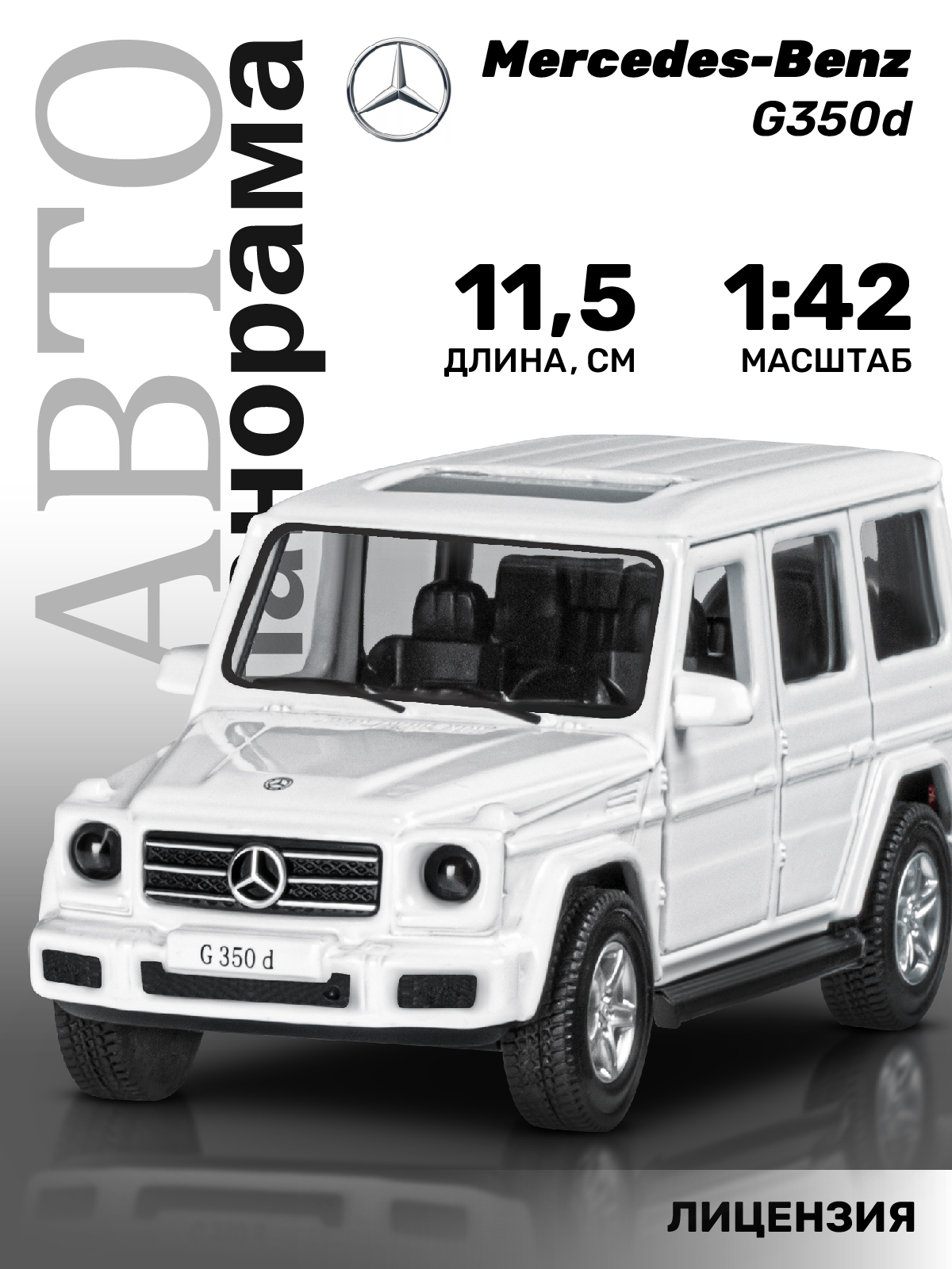 Внедорожник АВТОпанорама Mercedes Benz G350d 1:42 белый JB1200182 - фото 1