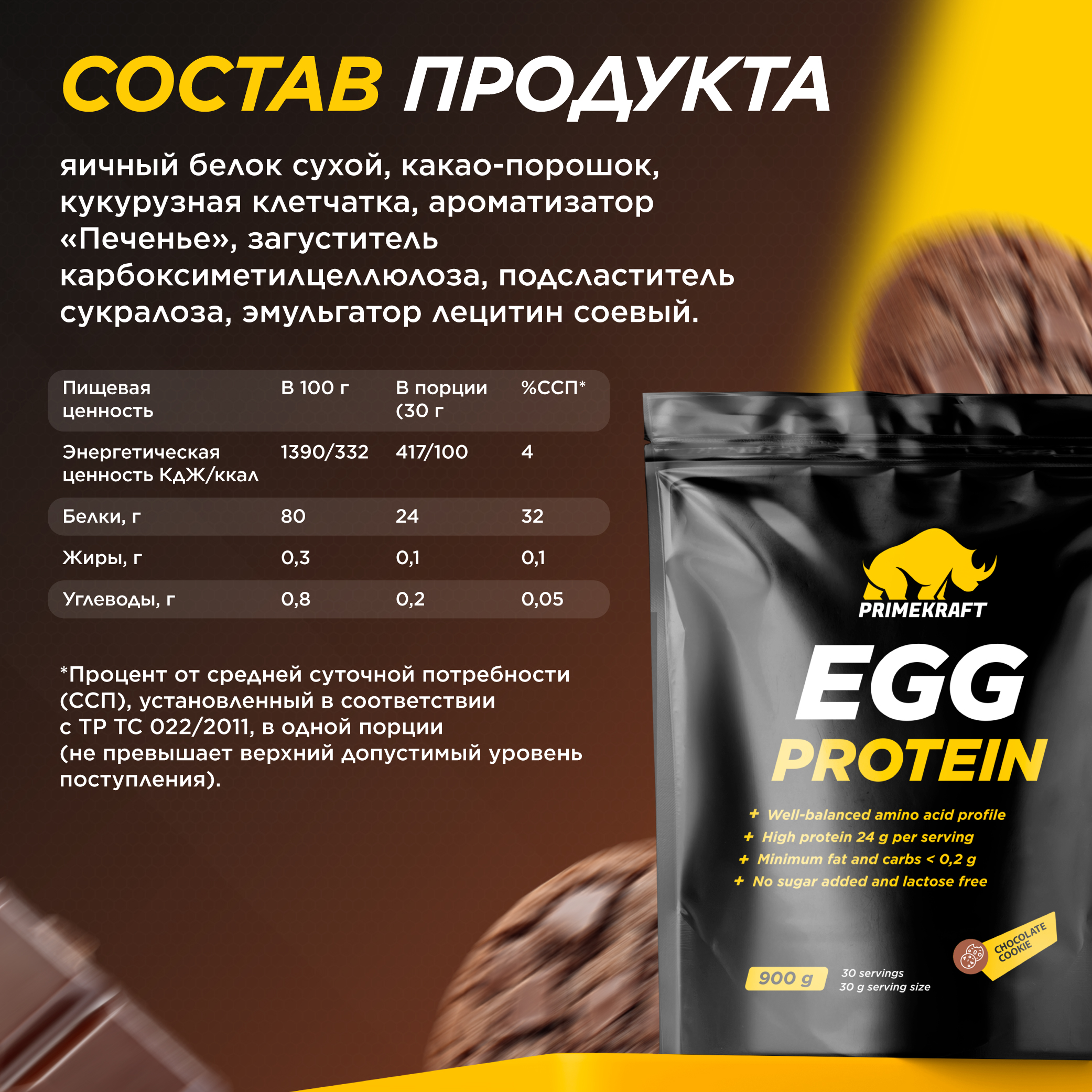 Яичный протеин Prime Kraft chocolate cookie шоколадное печенье 900 гр - фото 4