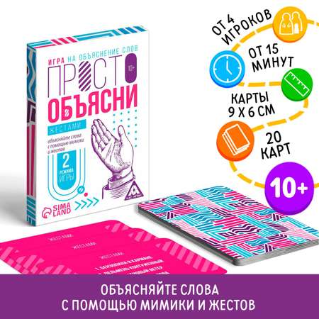 Игра Лас Играс «Просто объясни жестами» 20 карт 10+