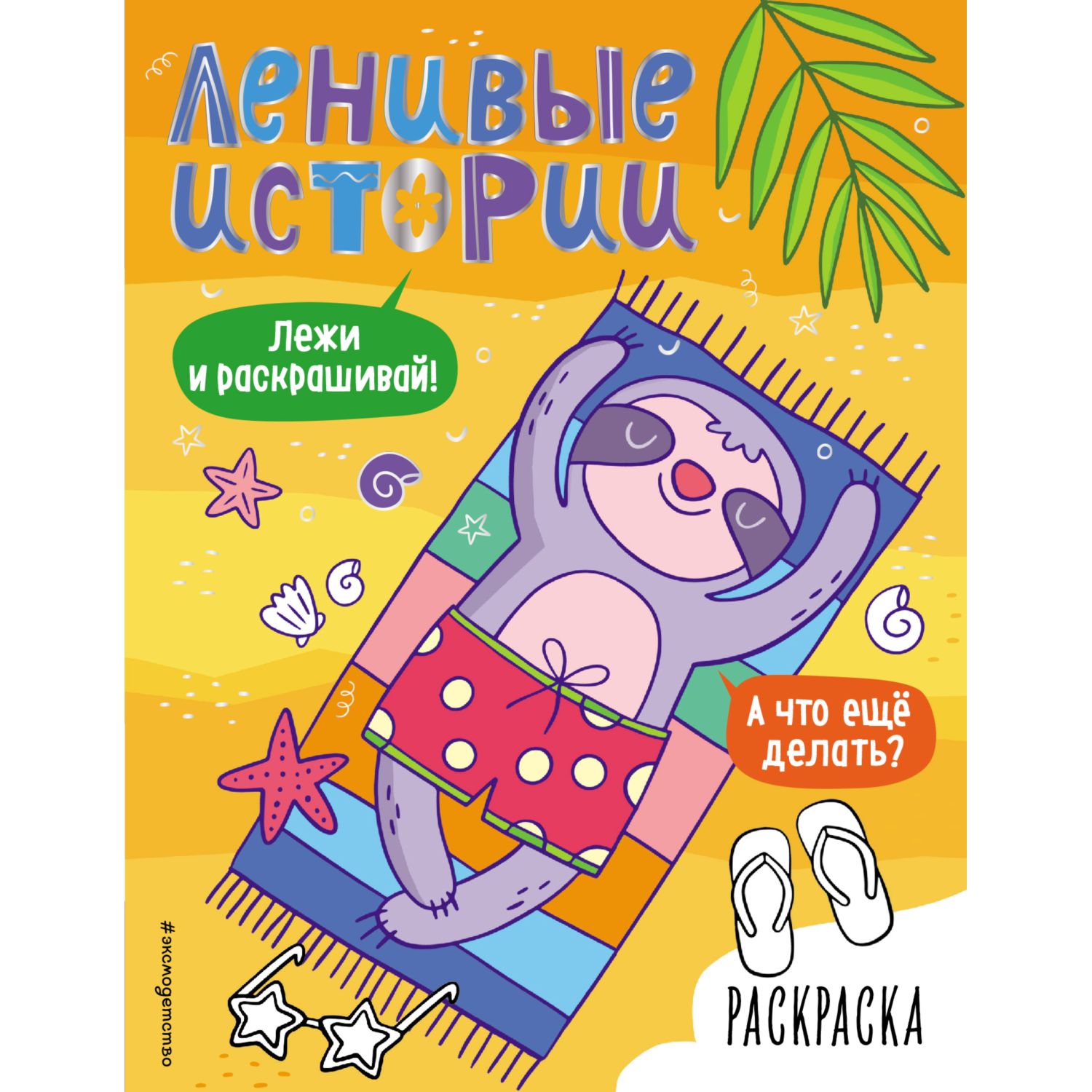 Раскраска Эксмо Ленивые истории Раскраски без маски Лежи дома и раскрашивай  купить по цене 221 ₽ в интернет-магазине Детский мир