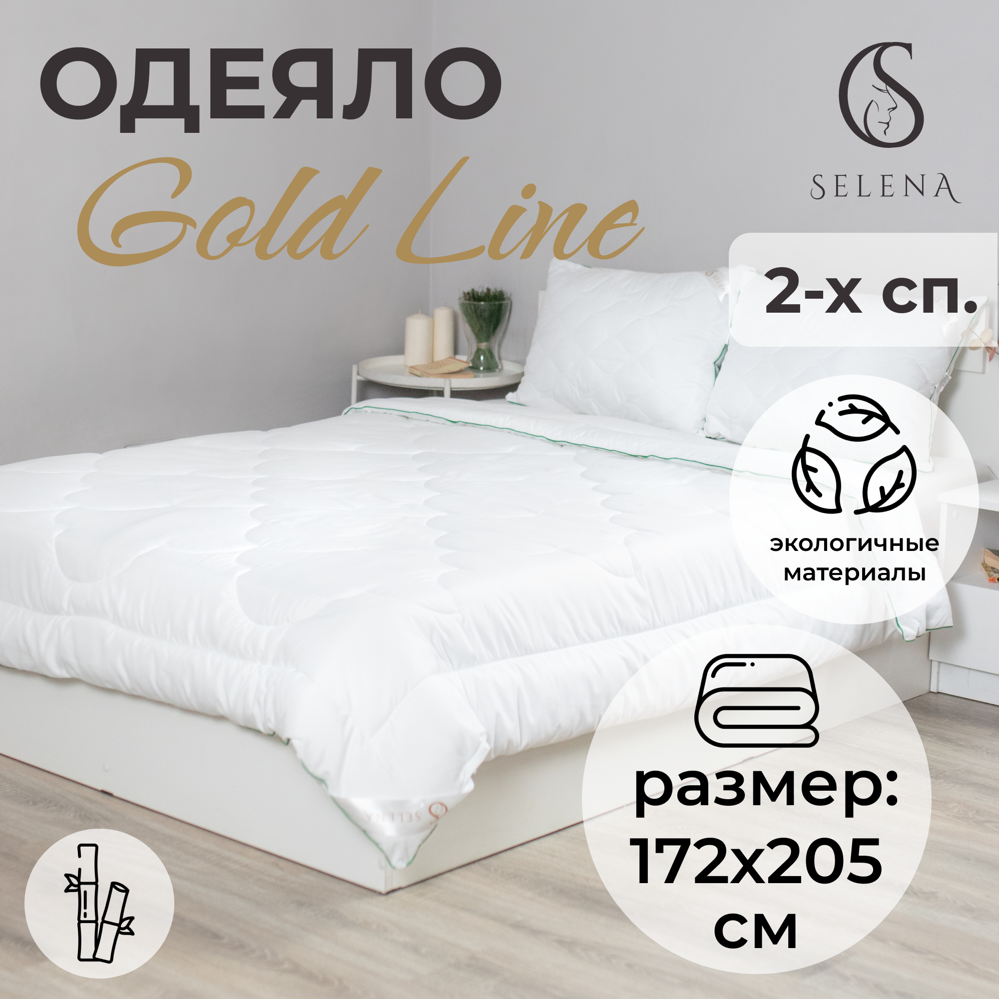 Одеяло SELENA всесезонное Gold Line 172х205 см микрофибра/бамбуковое волокно - фото 1