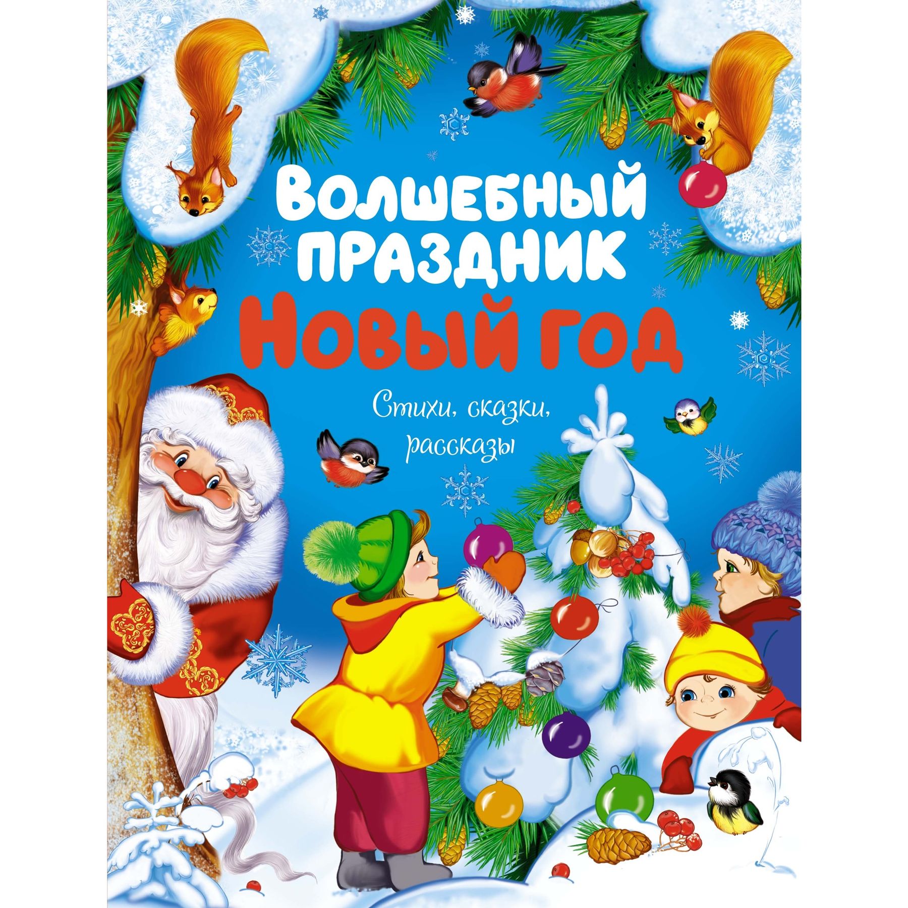 Книга Махаон Новый год - фото 1