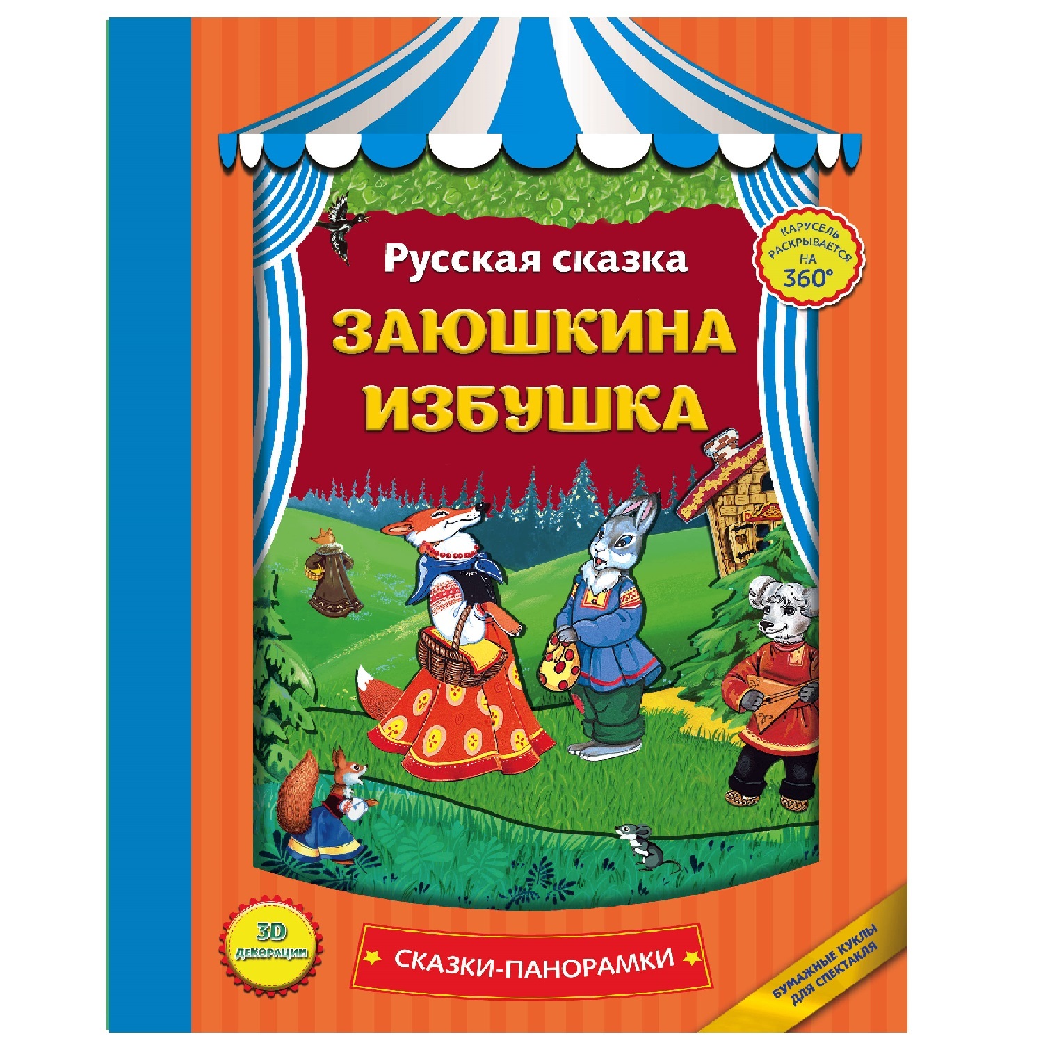 Сказки Эксмо Заюшкина избушка панорамки иллюстрации Здорновой Екатерины - фото 1