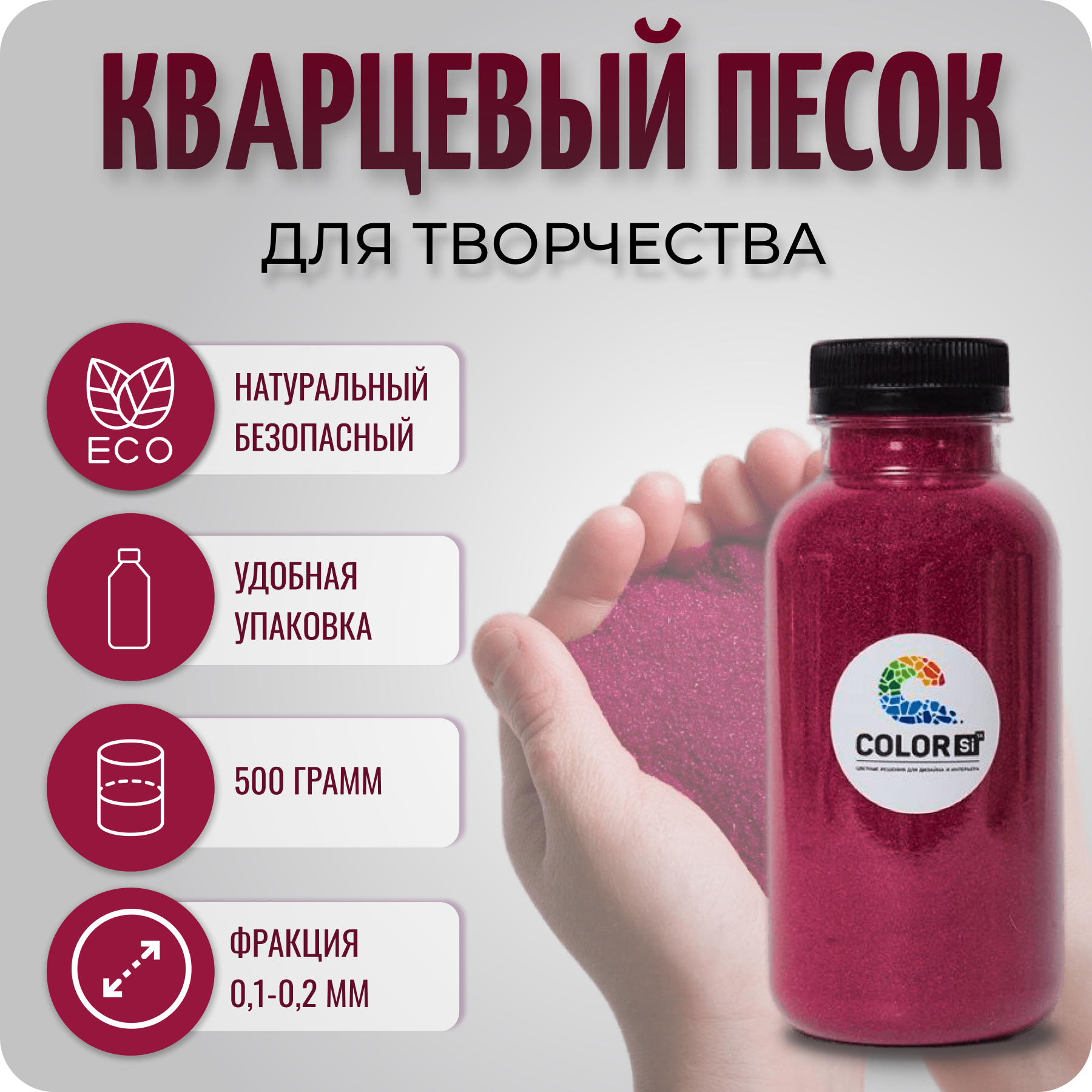 Песок для творчества кварцевый Color Si Малиновый 500 гр