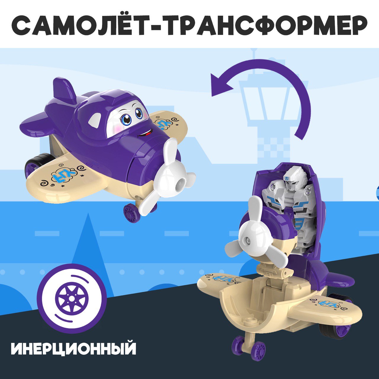 Самолёт-трансформер MyMoon инерционный - фото 1