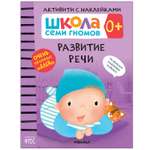 Книга МОЗАИКА kids Школа Cеми Гномов Активити с наклейками Развитие речи 0