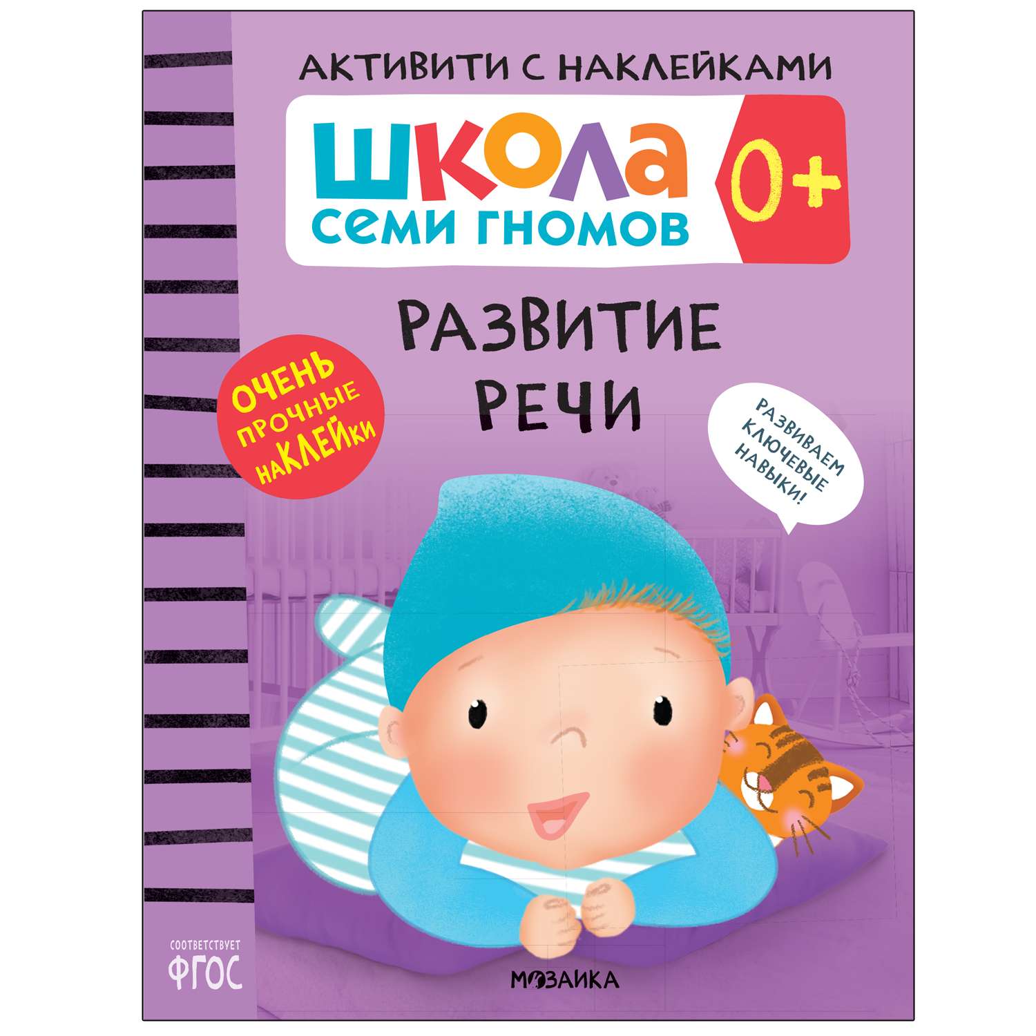 Книга МОЗАИКА kids Школа Cеми Гномов Активити с наклейками Развитие речи 0 - фото 1