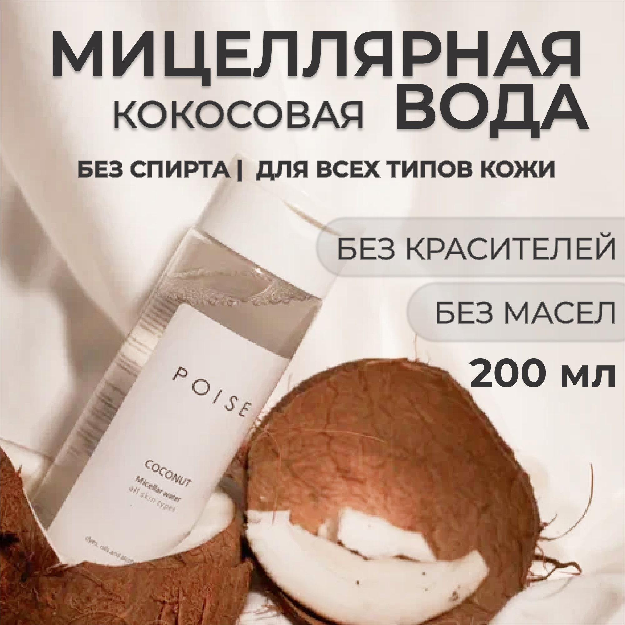 Кокосовая миццелярная вода POISE для всех типов кожи 200 мл - фото 1