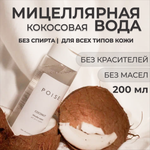 Кокосовая миццелярная вода POISE для всех типов кожи 200 мл