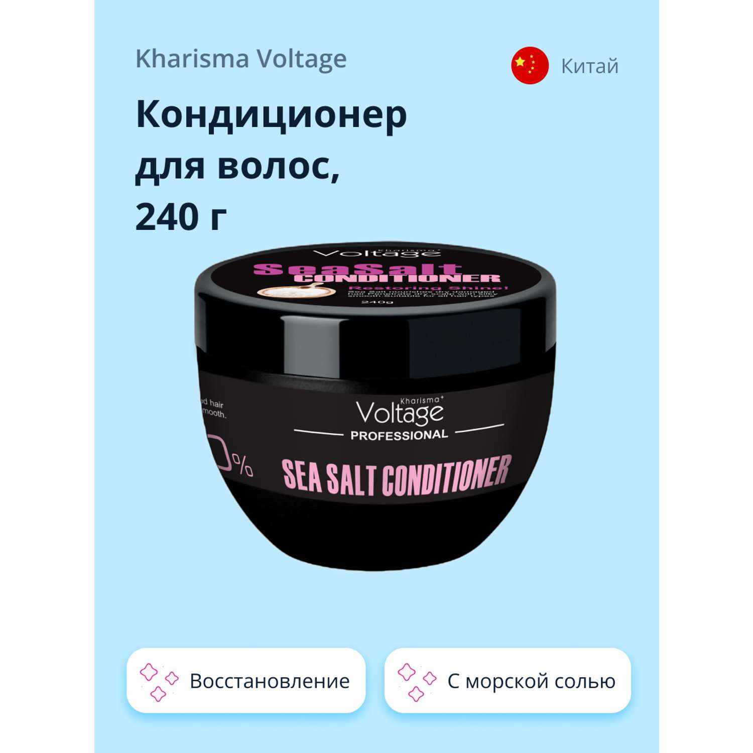 Кондиционер для волос Kharisma Voltage Professional sea salt 240 г - фото 1