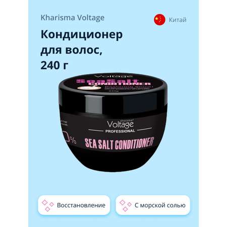 Кондиционер для волос Kharisma Voltage Professional sea salt 240 г