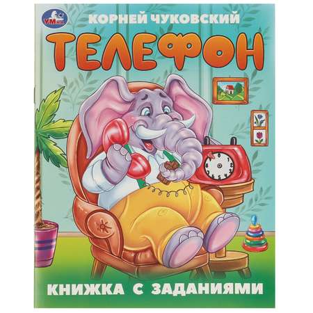 Книга Умка Телефон Чуковский