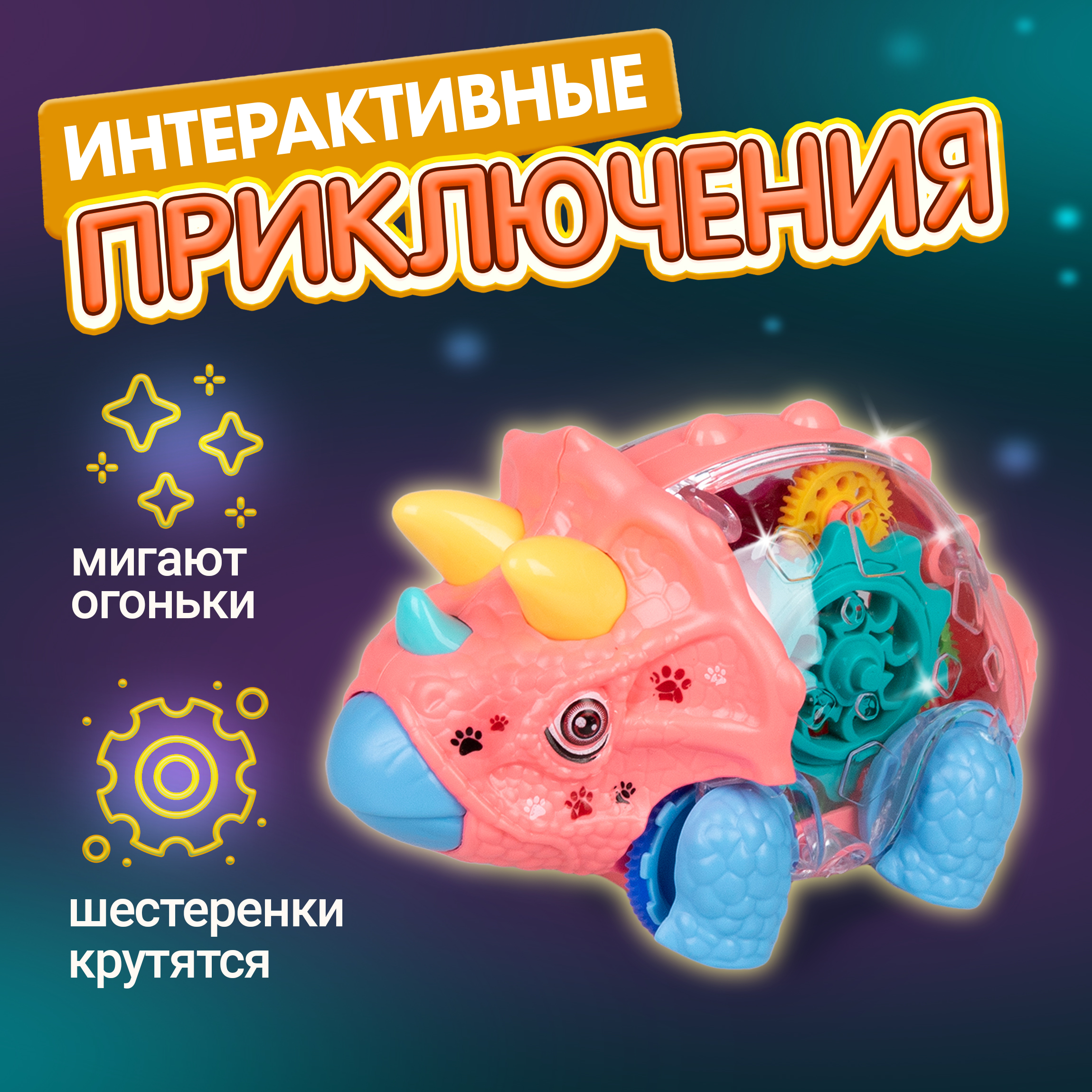 Динозавр трицератопс 1TOY движок прозрачная машинка с шестеренками - фото 2