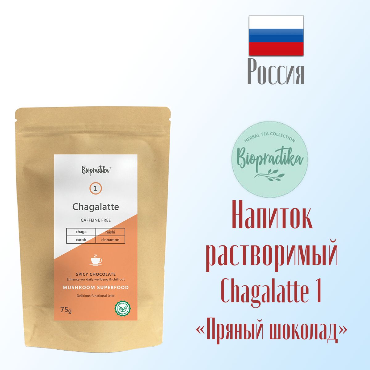 Напиток растворимый Biopractika Chagalatte №1 Spicy Chocolate 75 г - фото 3