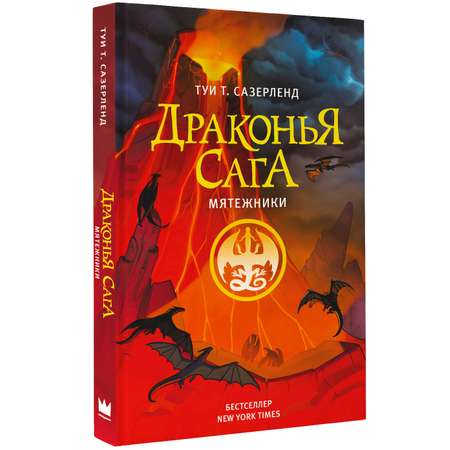 Книга АСТ Драконья сага Мятежники