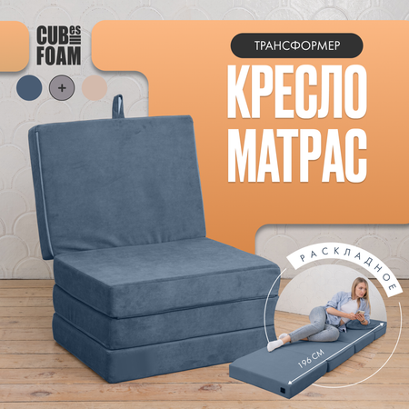 Кресло-матрас трансформер CUBes FOAM S синий флок