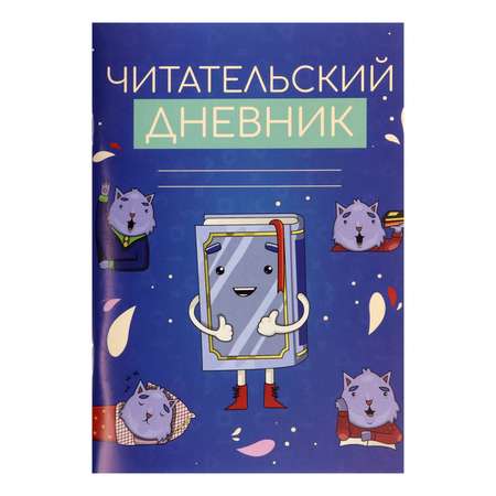 Читательский дневник Calligrata «Котики с книгой» 48 листов