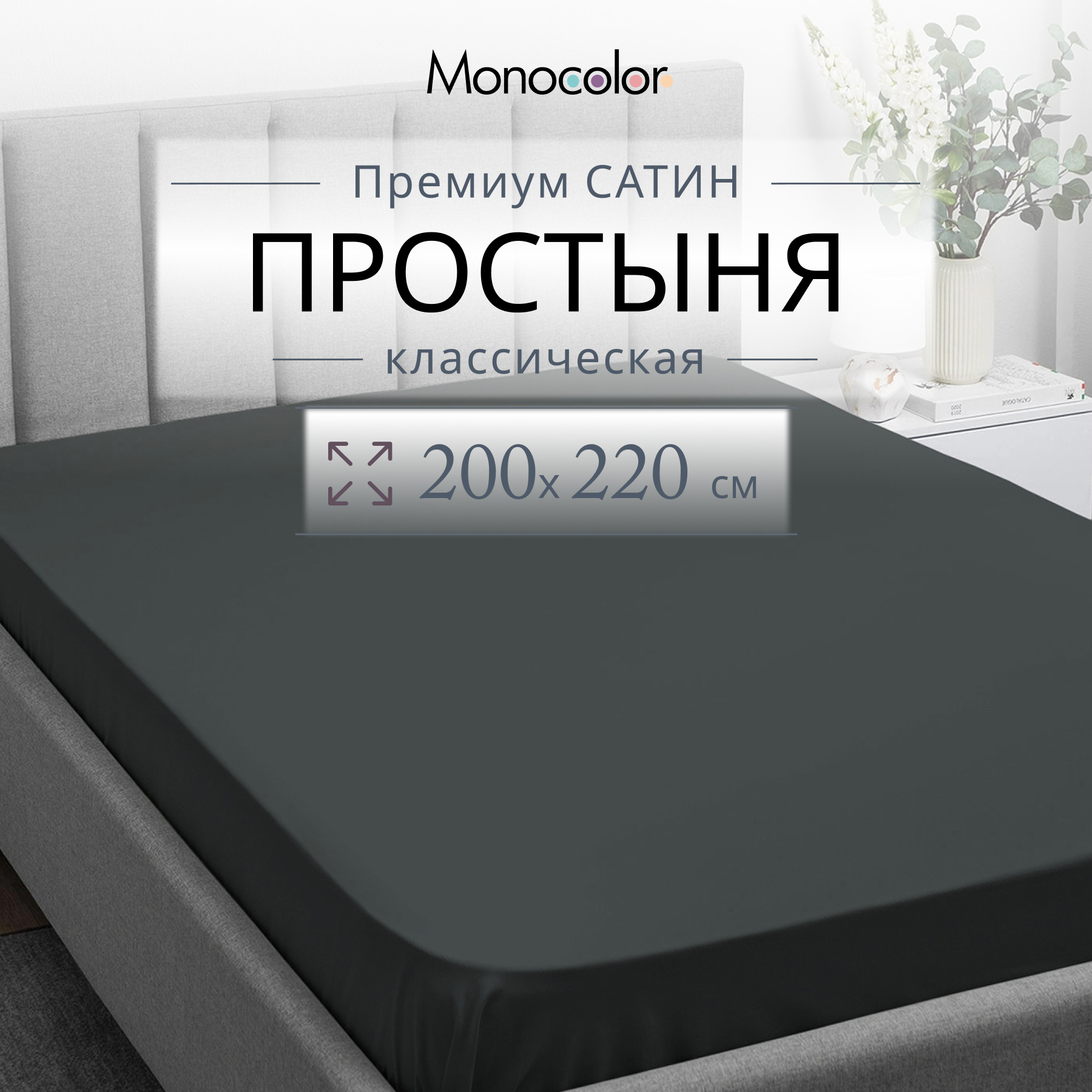 Простыня Monocolor евро 200х220 6155-1 антрацит - фото 2