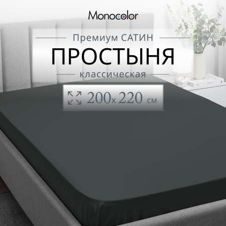 Простыня Monocolor евро 200х220 6155-1 антрацит