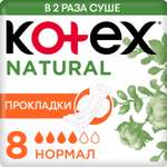 Прокладки KOTEX Natural Normal 8шт