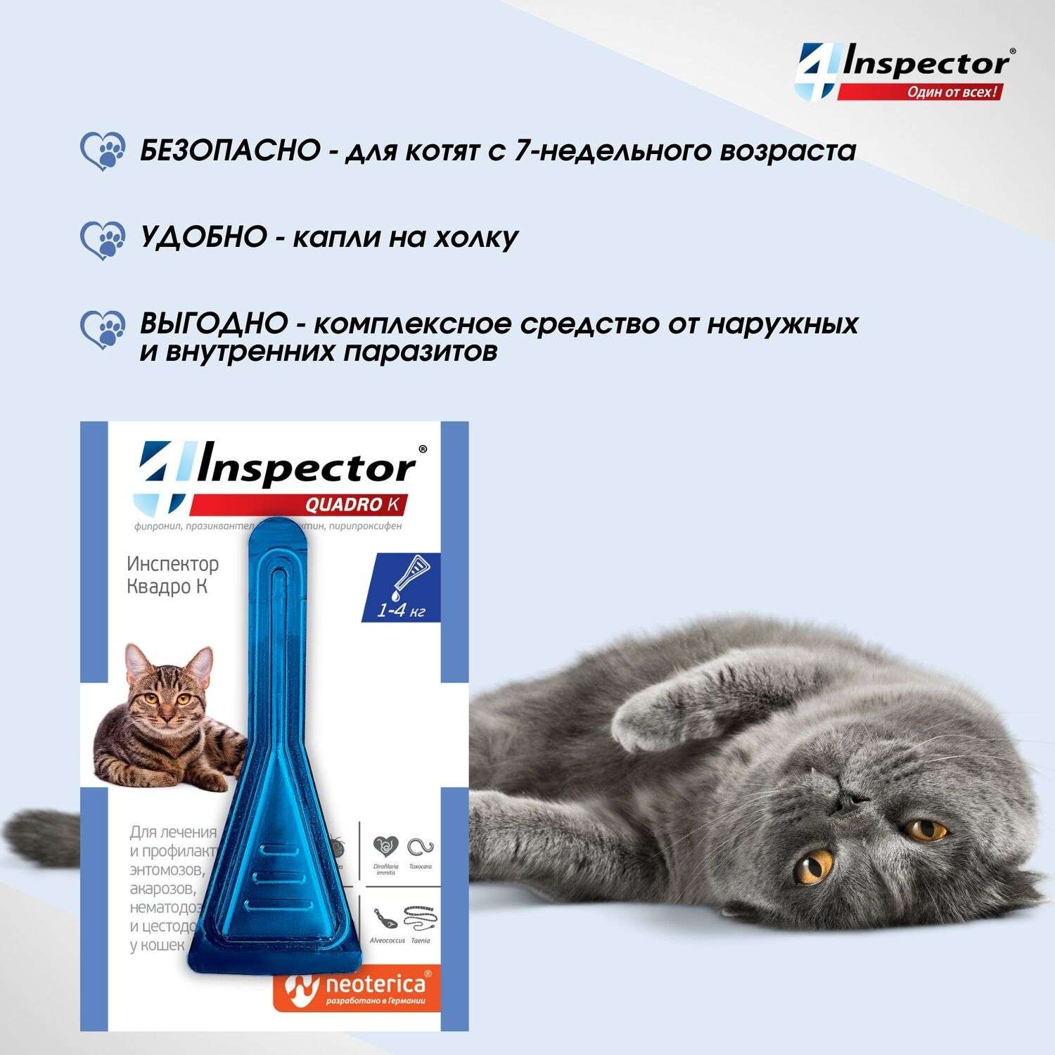 Капли для кошек Inspector Quadro 1-4кг от наружных и внутренних паразитов 0.4мл - фото 6