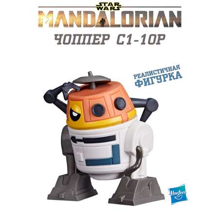 Фигурка Hasbro star Wars Чоппер C1-10P