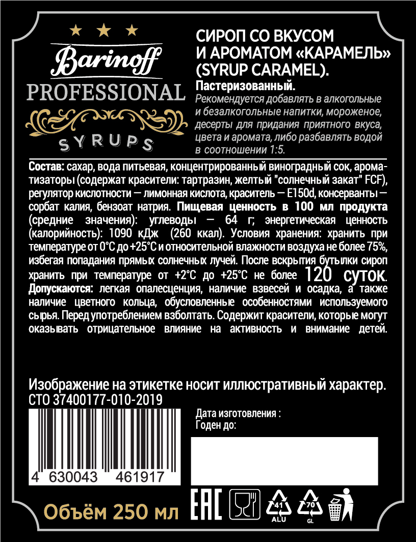 Сироп Barinoff Карамель для кофе и коктейлей 330 г 250 мл - фото 4